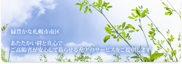 札幌市南区のグループホームと介護サービスけあふる