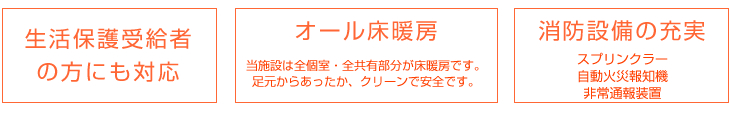 生活保護受給者の方にも対応・オール床暖房・消防設備の充実