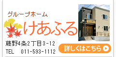 札幌市南区のグループホームと介護サービスけあふる