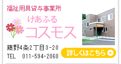 札幌市南区のグループホームと介護サービスけあふる