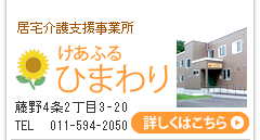 札幌市南区のグループホームと介護サービスけあふる