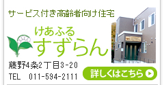 札幌市南区のグループホームと介護サービスけあふる