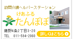 札幌市南区のグループホームと介護サービスけあふる